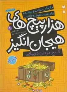 هزار پیچ‌ های هیجان‌ انگیز 1: گنج دزدان دریایی