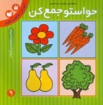 حواستو جمع کن 9 : آموزش مفاهیم علوم - شناخت و طبقه بندی گیاهان