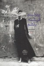 می خواستم فرشته باشم