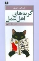 گربه‌های اهل عمل