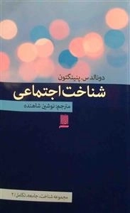 شناخت اجتماعی - مجموعه شناخت ،جامعه ،تکامل /2