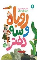 روباه و سه دختر