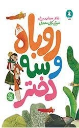 روباه و سه دختر