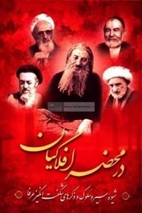 در محضر افلاکیان: شیوه سیر و سلوک و ذکرهای شگفت انگیز عرفا