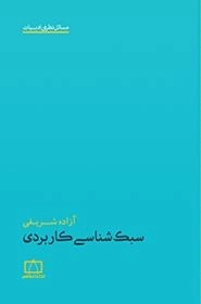 مسائل نظری ادبیات: سبک شناسی کاربردی