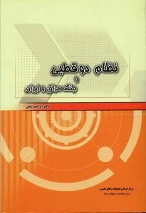 نظام دو قطبی و جنگ عراق و ایران