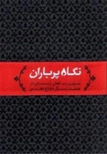 نگاه پرباران : مروری بر نقش زنان در هشت سال دفاع مقدس