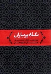 نگاه پرباران : مروری بر نقش زنان در هشت سال دفاع مقدس