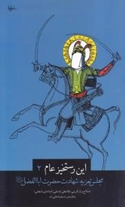 این رستخیز عام 2: مجلس تعزیه شهادت حضرت اباالفضل علیه السلام