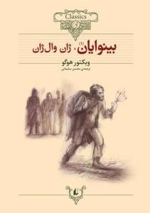کلکسیون کلاسیک13: بینوایان 1، ژان وال ژان