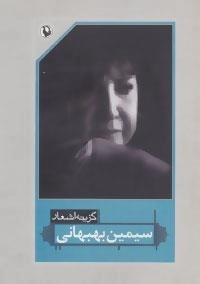 گزینه اشعار سیمین بهبهانی