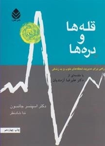 قله ها و دره ها: راهی برای مدیریت لحظه های خوب و بد زندگی