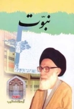 نبوت