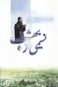 نسیمی از بهشت