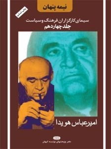 نیمه پنهان جلد چهاردهم : سیمای کارگزاران فرهنگ و سیاست - امیرعباس هویدا