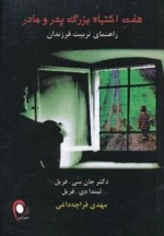 هفت اشتباه بزرگ پدر و مادر