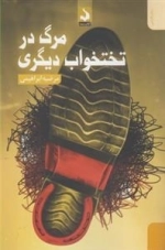 مرگ در تختخواب دیگری