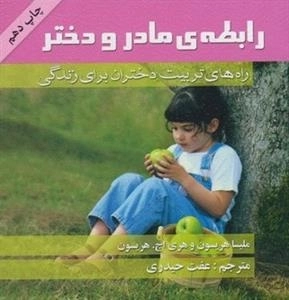 رابطه ی مادر و دختر - راه های تربیت دختران برای زندگی