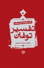 تفسیر توفان : گفت و گو با شاعران معاصر