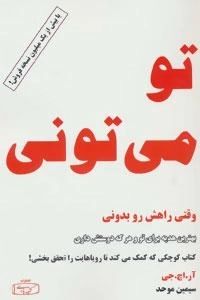 تو می تونی