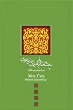 چشمانی به رنگ زیتون