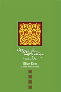 چشمانی به رنگ زیتون