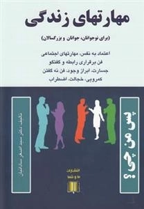 مهارتهای زندگی