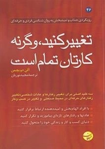 تغییر کنید و گر نه کارتان تمام است