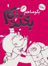 بگو ما هم بخندیم 6 (لطیفه، شوخی)