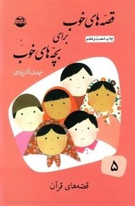 قصه های خوب برای بچه های خوب 5: قصه های قرآن