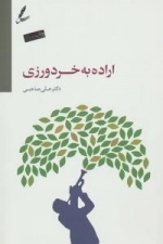 اراده به خردورزی