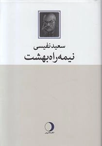 نیمه راه بهشت