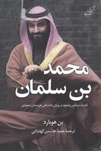 محمد بن سلمان - قدرت سیاسی ولیعهد و رویای پادشاهی عربستان سعودی