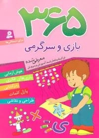 365 بازی و سرگرمی:هوش آزمایی،بازی های فکری،رمزگشایی،پازل کلمات،طراحی و نقاشی)،(برای دبستانی ها)