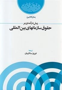 پیش درآمدی بر حقوق سازمانهای بین الملل