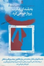 شما عظیم تر از آنی هستید که می اندیشید 5: به بلندای فکرت پرواز خواهی کرد