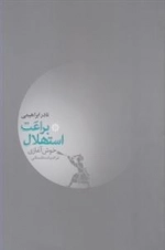 براعت استهلال: خوش آغازی در ادبیات داستانی