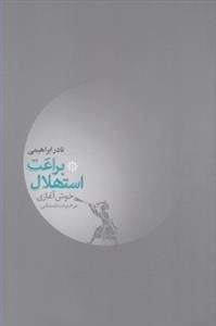 براعت استهلال: خوش آغازی در ادبیات داستانی