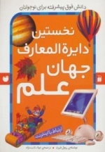 نخستین دایره المعارف جهان علم - ارتباط با اینترنت