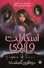 اسکارلت و آیوی 1: دوقلوی گمشده
