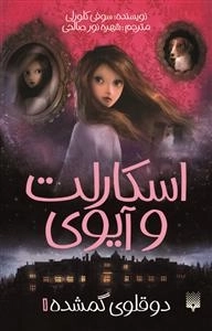 اسکارلت و آیوی 1: دوقلوی گمشده