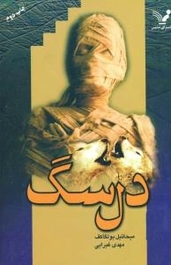 دل سگ