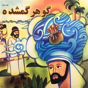 گوهر گمشده