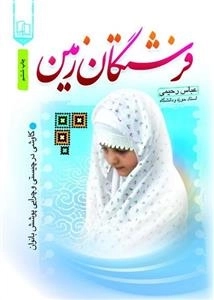 فرشتگان زمین: کاوشی در چیستی و چرایی پوشش بانوان