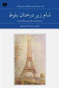 شام زیر درختان بلوط و داستانهای دیگر از نویسندگان فرانسه