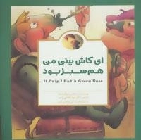 پانچلو - ای کاش بینی من هم سبز بود