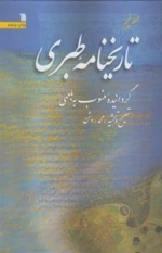 تاریخ نامه طبری - دوره 5 جلدی