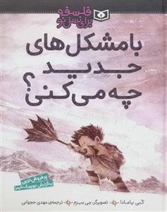 با مشکل های جدید چه می کنی؟ - فلسفه برای نسل نو