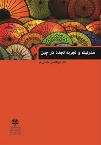 مدرنیته و تجربه تجدد در چین
