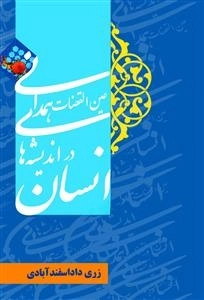 انسان در اندیشه‌های عین‌القضات همدانی